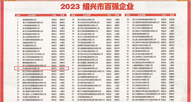 无毒电影操Bb权威发布丨2023绍兴市百强企业公布，长业建设集团位列第18位